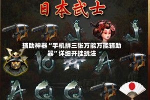 辅助神器“手机拼三张万能万能辅助器”详细开挂玩法