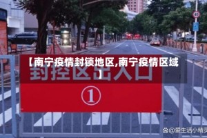 【南宁疫情封锁地区,南宁疫情区域】