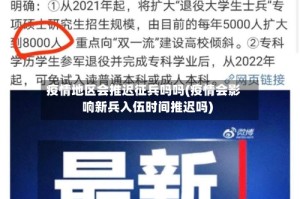疫情地区会推迟征兵吗吗(疫情会影响新兵入伍时间推迟吗)