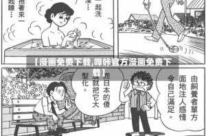【漫画免费下载,哔咔官方漫画免费下载】