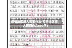 疫情地区感人画面作文(疫情地区感人画面作文800字)
