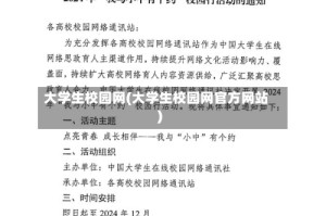 大学生校园网(大学生校园网官方网站)