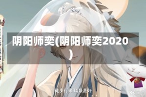 阴阳师奕(阴阳师奕2020)