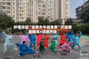 秒懂经验“全民牛牛挂免费”开挂辅助脚本+详细开挂