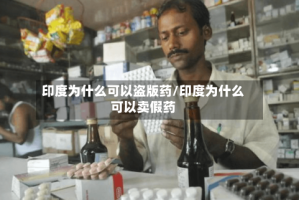 印度为什么可以盗版药/印度为什么可以卖假药