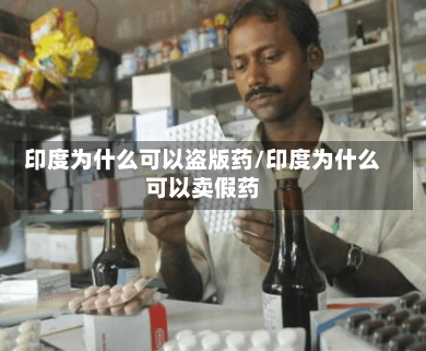 印度为什么可以盗版药/印度为什么可以卖假药