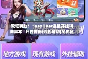 教程辅助！“aapOKer透视开挂辅助脚本”开挂神器{透视辅助}全揭秘