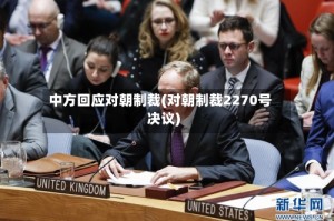 中方回应对朝制裁(对朝制裁2270号决议)