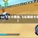 【qq飞车卡商城,飞车商城卡车】