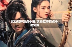 武动乾坤顶点小说/武动乾坤顶点小说免费
