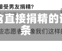 包含直接捐精的词条