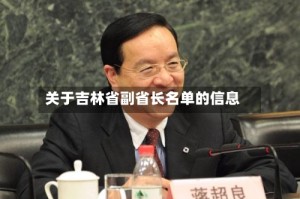 关于吉林省副省长名单的信息