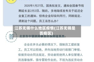 江苏无锡什么地区疫情(江苏无锡是否疫区)