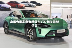 小米汽车：北京世界车展专场发布会将公布YU7相关最新信息