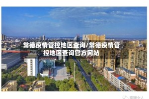 常德疫情管控地区查询/常德疫情管控地区查询官方网站