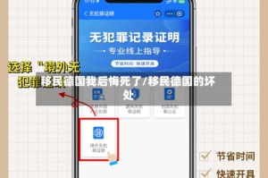 移民德国我后悔死了/移民德国的坏处