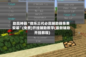 助赢神器“微乐三代必赢辅助器免费安装”(免费)开挂辅助教学(最新辅助开挂教程)