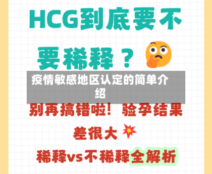 疫情敏感地区认定的简单介绍