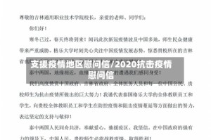 支援疫情地区慰问信/2020抗击疫情慰问信
