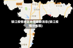 镇江疫情地区地图最新消息(镇江疫情分布图)