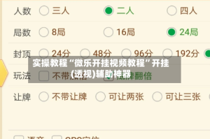 实操教程“微乐开挂视频教程”开挂(透视)辅助神器