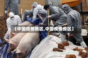 【中国疫情地区,中国疫情疫区】