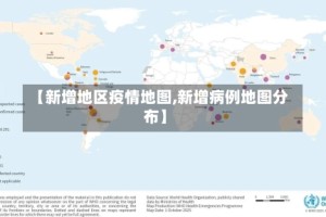 【新增地区疫情地图,新增病例地图分布】