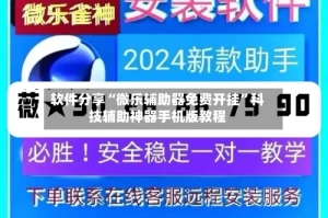 软件分享“微乐辅助器免费开挂”科技辅助神器手机版教程