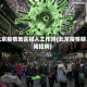 北京疫情地区招人工作吗(北京疫情期间招聘)
