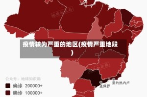 疫情较为严重的地区(疫情严重地段)