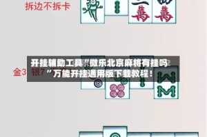 开挂辅助工具“微乐北京麻将有挂吗”万能开挂通用版下载教程！