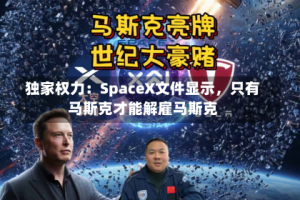 独家权力：SpaceX文件显示，只有马斯克才能解雇马斯克