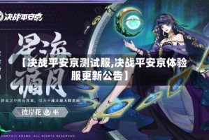 【决战平安京测试服,决战平安京体验服更新公告】