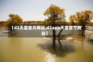 【d2天堂官方网站,d2app天堂官方网站】