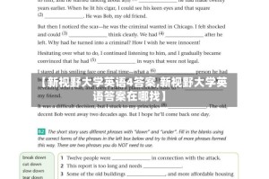 【新视野大学英语4答案,新视野大学英语答案在哪找】