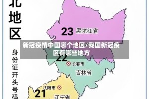 新冠疫情中国哪个地区/我国新冠疫区有哪些地方