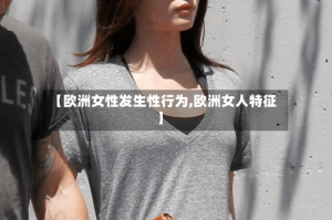【欧洲女性发生性行为,欧洲女人特征】