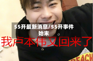 55开最新消息/55开事件始末