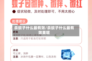 杀蚊子什么最有效/杀蚊子什么最有效果呢
