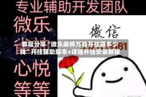 教程分享“微乐麻将万能开挂器多少钱”开挂辅助脚本+详细开挂安装教程