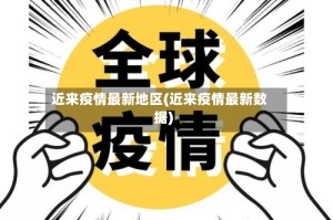 近来疫情最新地区(近来疫情最新数据)