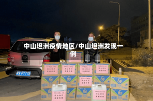 中山坦洲疫情地区/中山坦洲发现一例