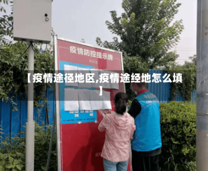 【疫情途径地区,疫情途经地怎么填】