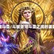 苍穹斗圣/斗破苍穹斗圣之间的差距