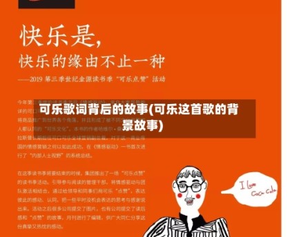 可乐歌词背后的故事(可乐这首歌的背景故事)