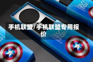 手机联盟/手机联盟专用报价