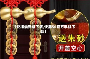 【快播最新版下载,快播50官方手机下载】