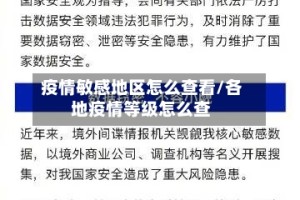 疫情敏感地区怎么查看/各地疫情等级怎么查
