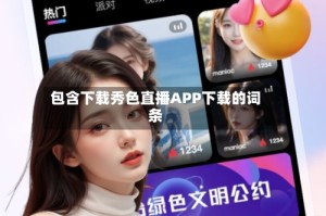 包含下载秀色直播APP下载的词条