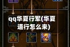 qq华夏行军(华夏道行怎么来)